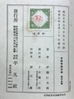伊藤痴遊全集