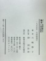 慟哭 (どうこく) : 満洲難民引揚の受難体験記