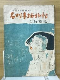 名刑事捕物帖　捜査から捕縛まで