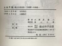 大気汚染 : 第三の病原体・文明病への挑戦