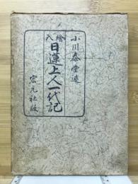 日蓮上人一代記 : 絵入