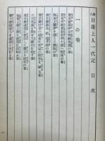 日蓮上人一代記 : 絵入