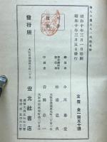 日蓮上人一代記 : 絵入
