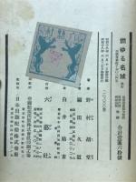 燃ゆる名城