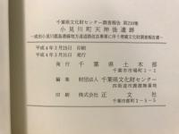 小見川町天神後遺跡 : 成田小見川鹿島港線地方道道路改良事業に伴う埋蔵文化財調査報告書