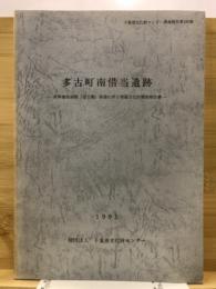 多古町南借当遺跡 : 県単橋梁架換(借当橋)事業に伴う埋蔵文化財調査報告書