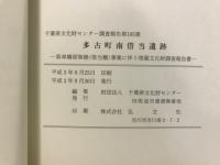多古町南借当遺跡 : 県単橋梁架換(借当橋)事業に伴う埋蔵文化財調査報告書