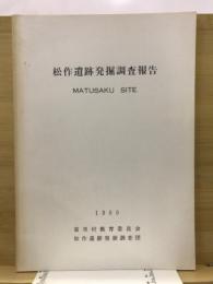 松作遺跡発掘調査報告 : 先土器時代・縄紋時代・草創期・早期