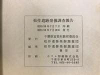 松作遺跡発掘調査報告 : 先土器時代・縄紋時代・草創期・早期