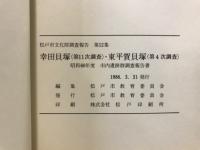 松戸市文化財調査報告