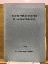 東金市菅谷古墳群及び南外輪戸遺跡滝・木浦Ⅱ遺跡発掘調査報告書