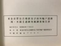 東金市菅谷古墳群及び南外輪戸遺跡滝・木浦Ⅱ遺跡発掘調査報告書