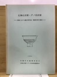 石神台貝塚・戸ノ内貝塚 : 北総における縄文時代後・晩期貝塚の調査