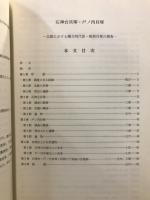 石神台貝塚・戸ノ内貝塚 : 北総における縄文時代後・晩期貝塚の調査