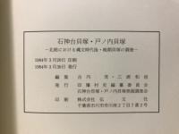 石神台貝塚・戸ノ内貝塚 : 北総における縄文時代後・晩期貝塚の調査