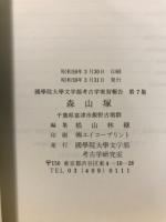 森山塚 : 千葉県富津市飯野古墳群
