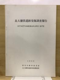 北大溜袋遺跡発掘調査報告 : 先土器時代・縄紋時代、早期