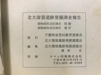 北大溜袋遺跡発掘調査報告 : 先土器時代・縄紋時代、早期