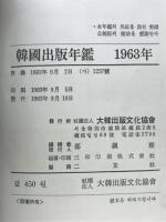 韓国出版年鑑　1963年