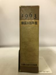韓国出版年鑑　1963年