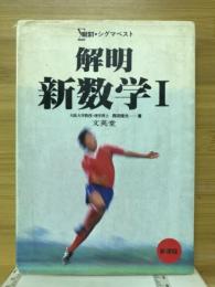 解明新数学Ⅰ　シグマ・ベスト