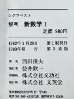 解明新数学Ⅰ　シグマ・ベスト