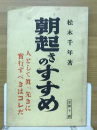 朝起きのすすめ　人として真っ先に実行すべきはコレだ