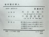 新中国の婦人