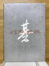 作戦辞典