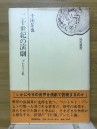 二十世紀の演劇 : ブレヒトと私