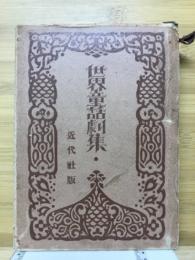 世界童話劇集