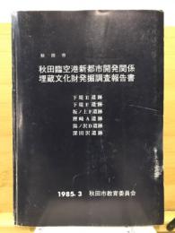 秋田臨空港新都市開発関係埋蔵文化財発掘調査報告書