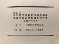 秋田臨空港新都市開発関係埋蔵文化財発掘調査報告書