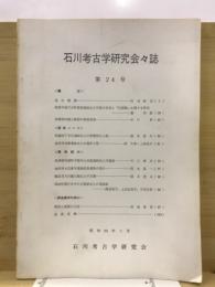 石川考古学研究会会誌