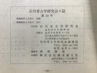 石川考古学研究会会誌