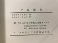 小松市中海遺跡 : 県営ほ場整備事業小松東部地区関係埋蔵文化財調査報告書