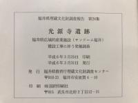 光源寺遺跡 : 福井県広域的産業振興施設(サンドーム福井)建設工事に伴う発掘調査
