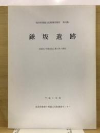 鎌坂遺跡 : 国道417号線改良工事に伴う調査