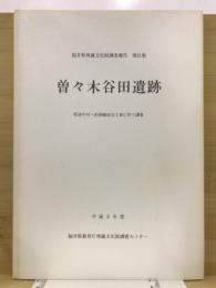 曽々木谷田遺跡 : 県道中川・松岡線改良工事に伴う調査