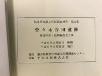 曽々木谷田遺跡 : 県道中川・松岡線改良工事に伴う調査