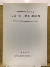 六条・和田地区遺跡群 : 県営緑農住区開発関連土地基盤整備事業に伴う緊急調査