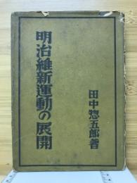 明治維新運動の展開