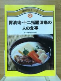 胃潰瘍・十二指腸潰瘍の人の食事