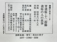 胃潰瘍・十二指腸潰瘍の人の食事