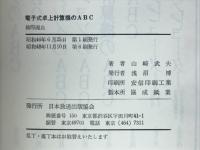 電子式卓上計算機のABC
