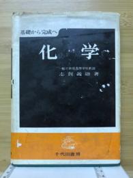 化学 : 基礎から完成へ