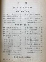 化学 : 基礎から完成へ