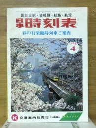 日本時刻表 1986年4月