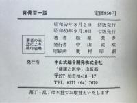 背骨百一話 : 万病に効く!背骨健康法