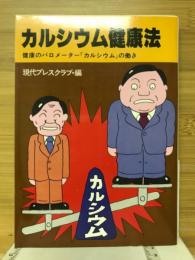 カルシウム健康法　健康のバロメーター「カルシウム」の働き